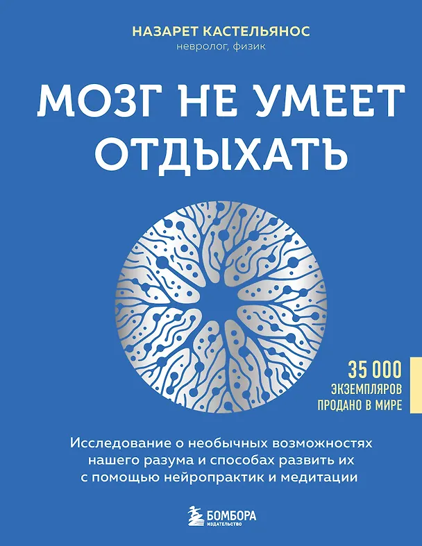 Книга Мозг не умеет отдыхать. Исследование о необычных возможностях нашего разума и способах развить их с помощью нейропрактик и медитации (Назарет Кастельянос) — 1