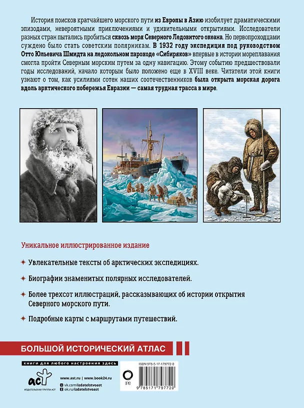 Книга Северный морской путь. История освоения полярной трассы (Дмитрий Иванов) — 2