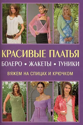 Книга Красивые платья болеро жакеты туники. Вяжем на спицах и крючком ()