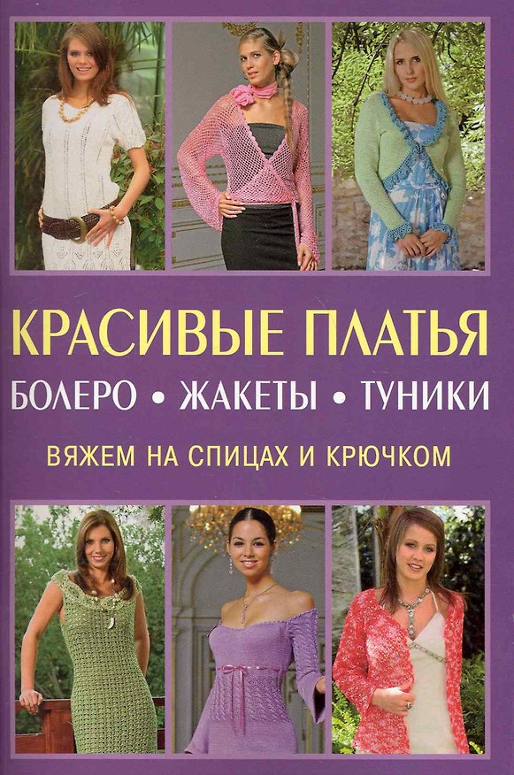 Книга Красивые платья болеро жакеты туники. Вяжем на спицах и крючком () — 1