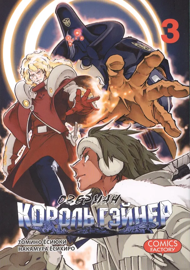 Оверман Король Гэйнер. Том 3 (OVERMAN). Манга 2419477 — 1