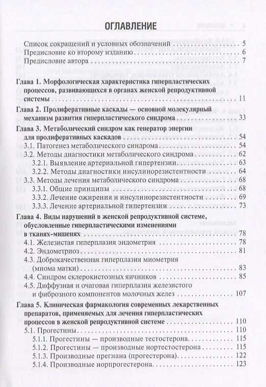 Книга Гиперпластический синдром в гинекологии. 2-е изд. () — 2