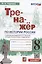 Тренажер по истории России. 8 класс. К учебнику под редакцией А.В. Торкунова "История России. 8 класс. В двух частях" — 2912808 — 1