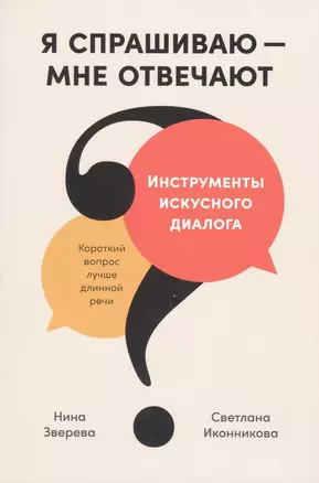 Я спрашиваю - мне отвечают. Инструменты искусного диалога — 3022051 — 1