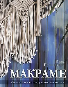 Макраме. Узелок завяжется, узелок затянется