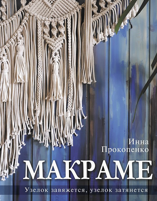 Книга Макраме. Узелок завяжется, узелок затянется (Инна Прокопенко) — 1