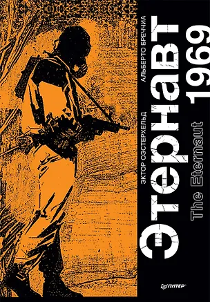 Книга Этернавт. Графический роман (Эктор Оэстерхельд)