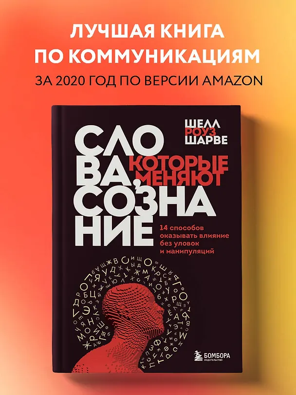 Книга Слова, которые меняют сознание. 14 способов оказывать влияние без уловок и манипуляций (Шелл Роуз Шарве) — 5