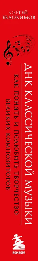 Книга ДНК классической музыки. Как понять и полюбить творчество великих композиторов (Сергей Евдокимов) — 3