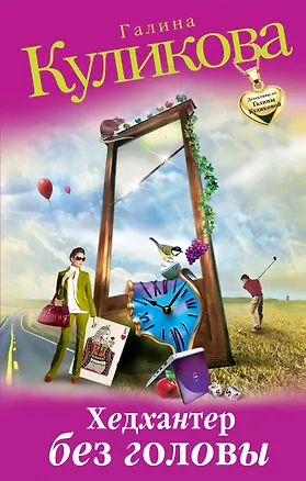 Книга Хедхантер без головы : роман (Галина Куликова)