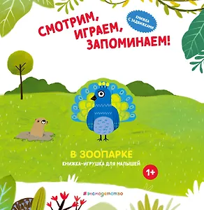 Смотрим, играем, запоминаем! В зоопарке