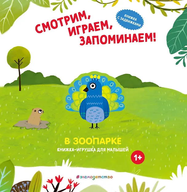Книга Смотрим, играем, запоминаем! В зоопарке () — 1