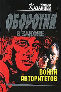 Война авторитетов (мягк)(Оборотни в Законе). Казанцев К. (Эксмо)