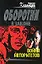 Война авторитетов (мягк)(Оборотни в Законе). Казанцев К. (Эксмо) — 2138716 — 1