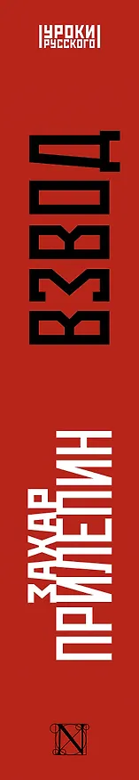 Книга Взвод. Офицеры и ополченцы русской литературы (Захар Прилепин) — 3