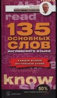 Ядро английской лексики 135 основных слов английского языка — 2033329 — 1