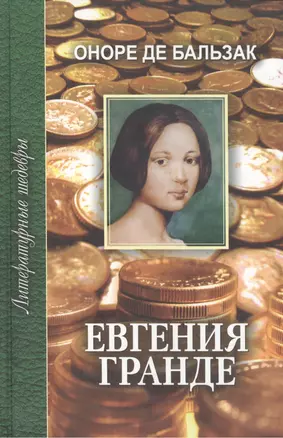 Евгения Гранде. Роман — 2159035 — 1