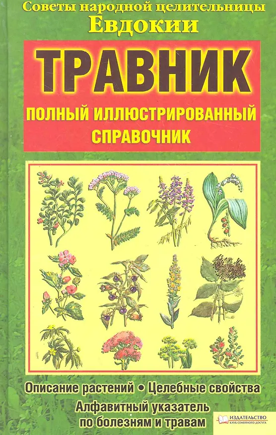 Книга Травник. Полный иллюстрированный справочник. Советы народной целительницы Евдокии () — 1