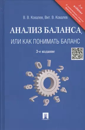 Анализ баланса, или как понимать баланс.Уч.-практ.пос.-3-е изд. — 2455804 — 1