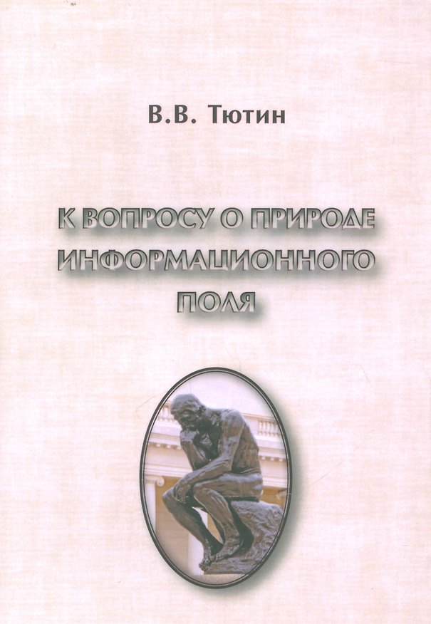 Книга К вопросу о природе информационного поля (философский очерк) () — 1