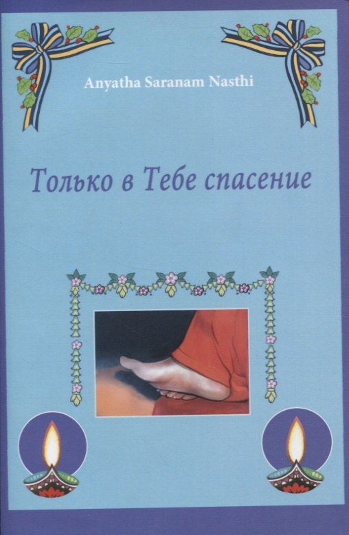 

Только в Тебе спасение