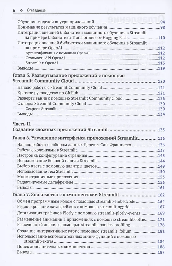 Книга STREAMLIT для DATA SCIENCE (Тайлер Ричардс) — 4