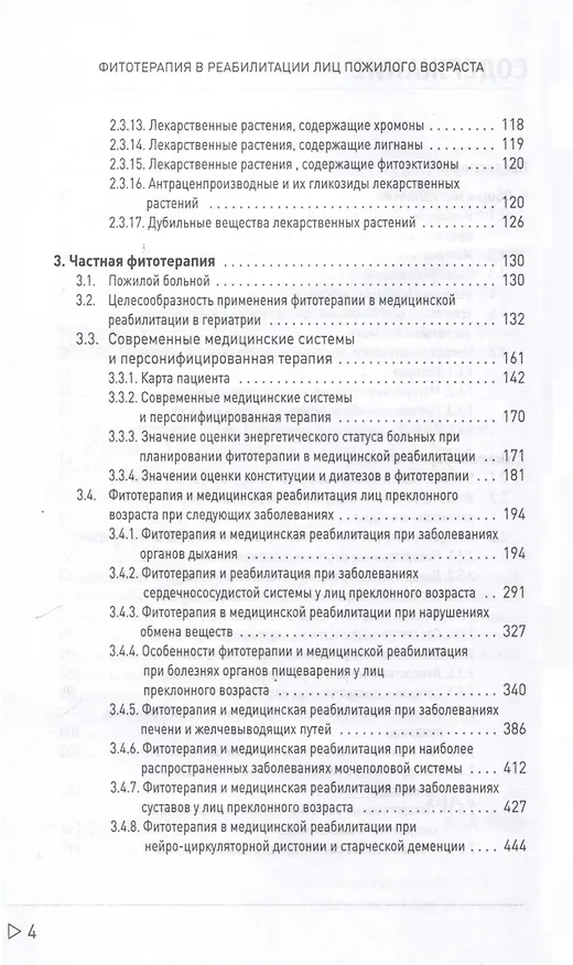 Книга Фитотерапия в реабилитации лиц пожилого возраста (Юлия Коршикова, Сергей Пузин, Андрей Гречко) — 3