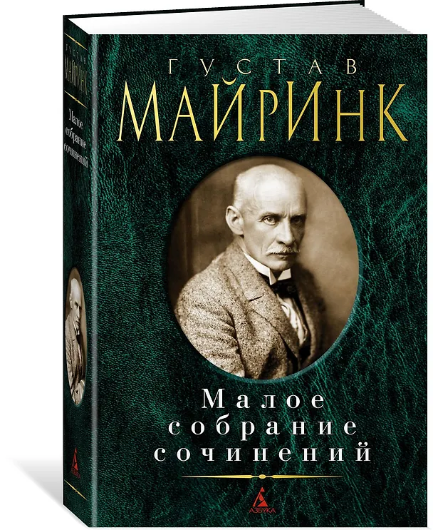 Книга Малое собрание сочинений (Густав Майринк) — 2