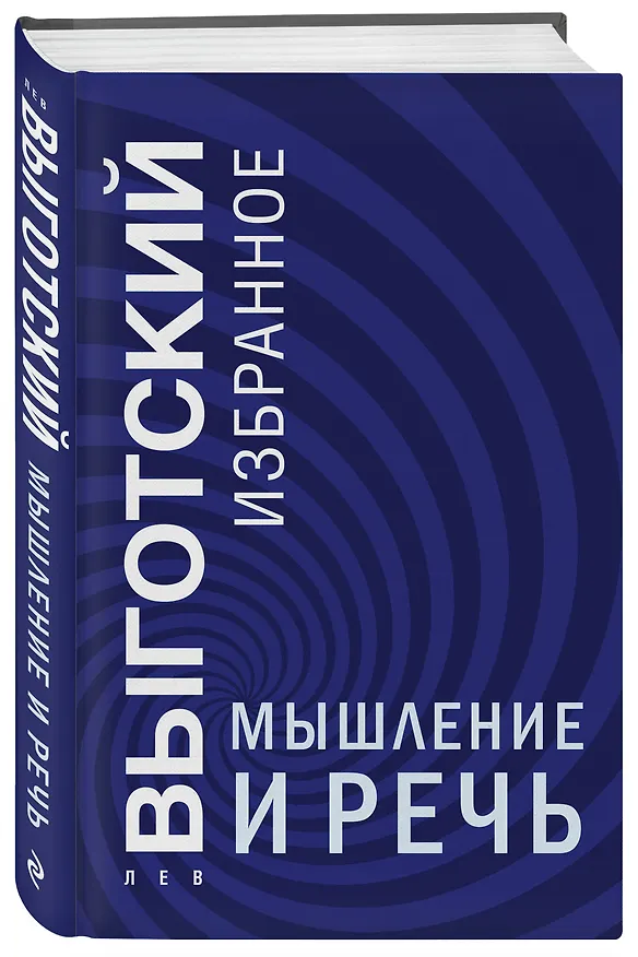 Книга Мышление и речь (Лев Выготский) — 4