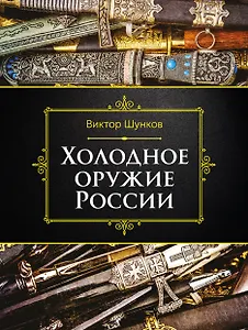 Холодное оружие России, 2-е изд.