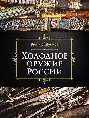 Книга Холодное оружие России, 2-е изд. (Виктор Шунков)