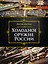 Холодное оружие России, 2-е изд. — 2502303 — 1