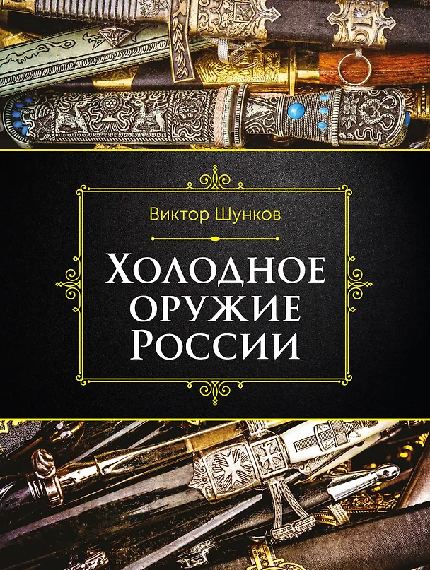 Книга Холодное оружие России, 2-е изд. (Виктор Шунков) — 1