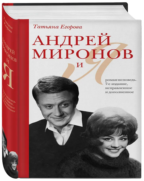 Книга Андрей Миронов и я: роман-исповедь. 7-е изд., испр. и доп. (Татьяна Егорова) — 4
