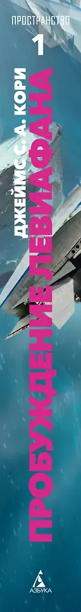 Книга Пространство. Пробуждение Левиафана (Джеймс С.А. Кори) — 4
