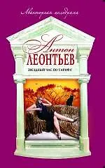 Книга Звездный час по тарифу: роман (Антон Леонтьев)