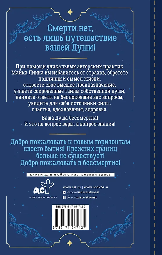 Книга Странствия Души. Тренинг по системе Майкла Ньютона. Ответы на все вопросы о жизни и смерти (Майк Линн) — 2