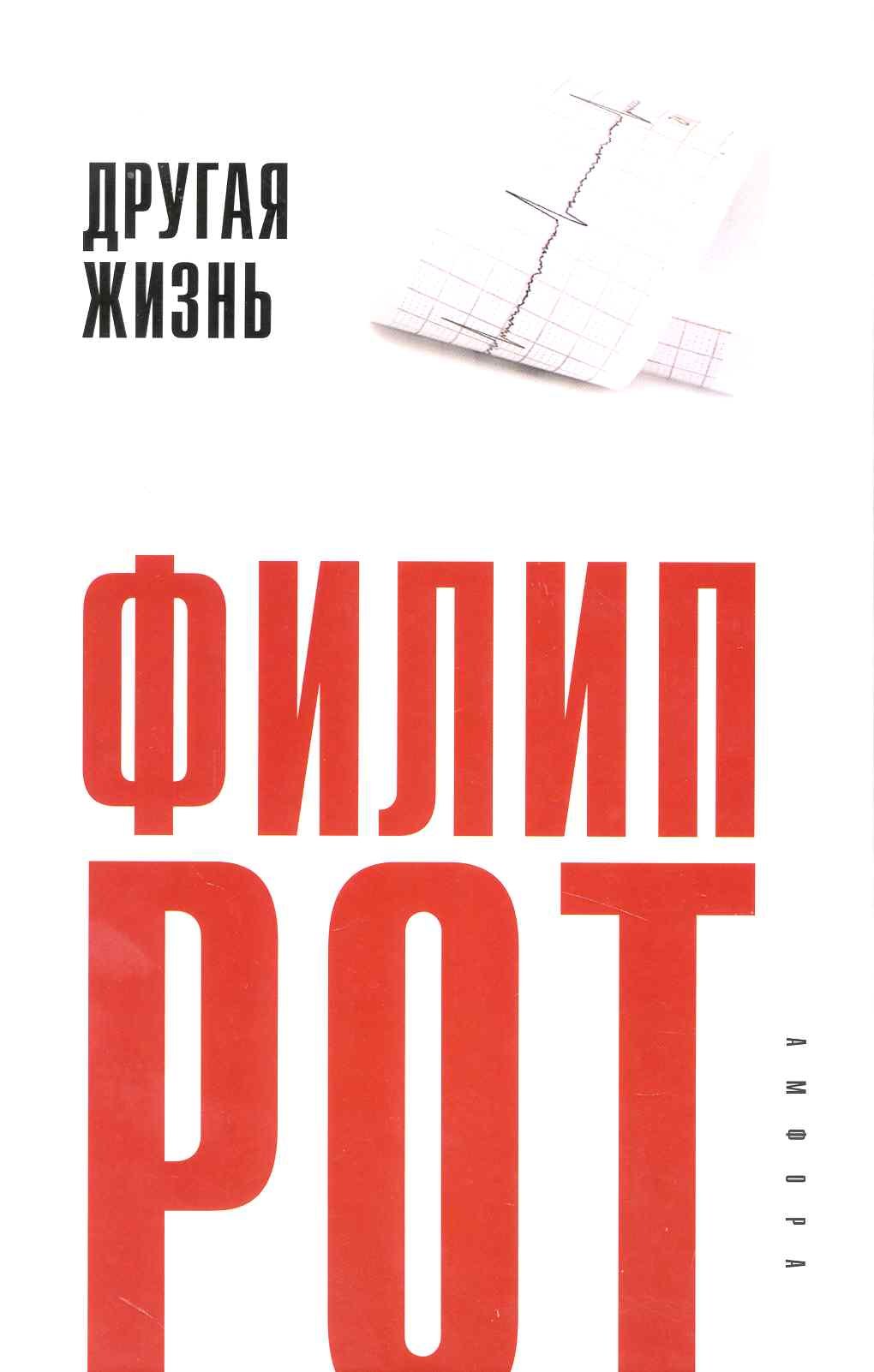 

Другая жизнь : [роман]