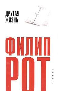 Другая жизнь : [роман]