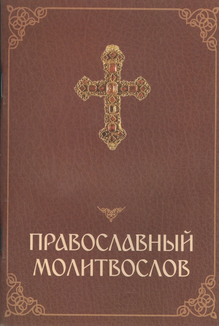 

Православный молитвослов