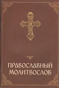 Православный молитвослов