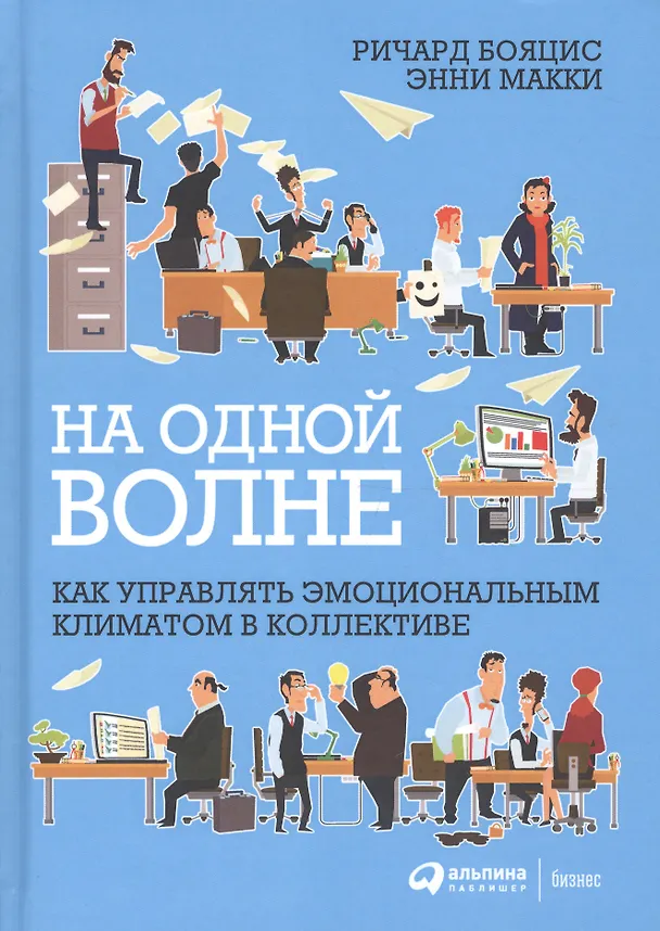 Книга На одной волне: Как управлять эмоциональным климатом в коллективе (Ричард Бояцис) — 2