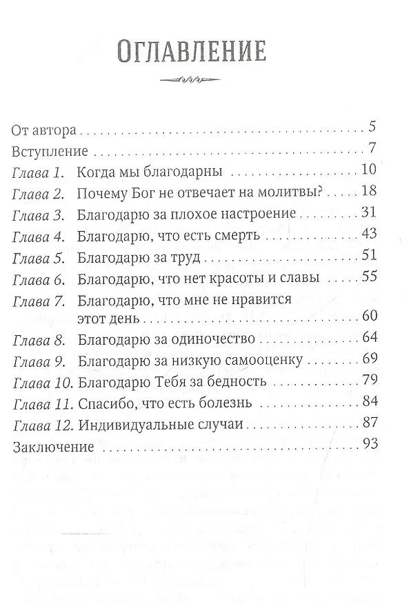 Книга За все ли благодарить Бога? (Станислав Гапонов) — 2