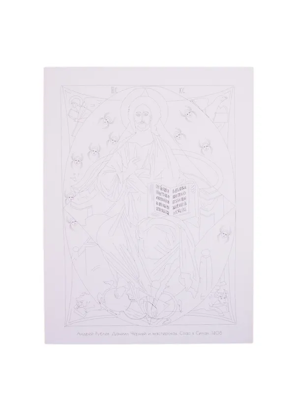Книга Андрей Рублев. Раскраска () — 2