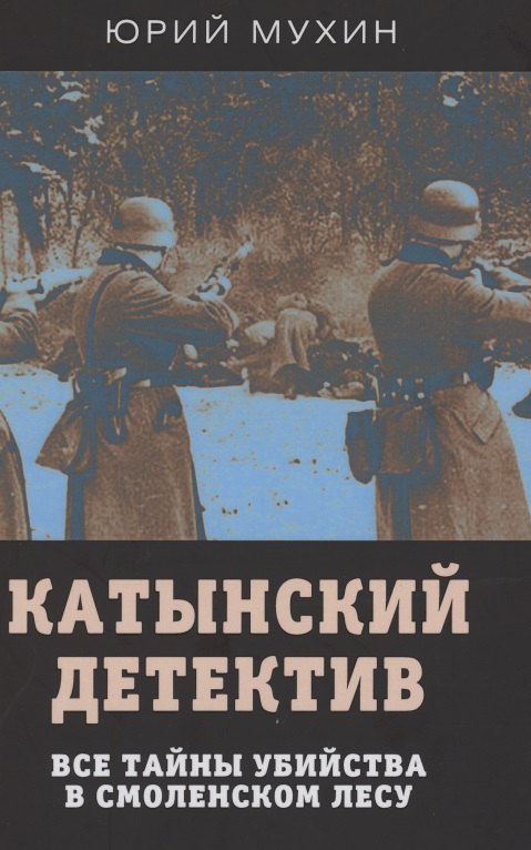 

Катынский детектив. Все тайны убийства в смоленском лесу