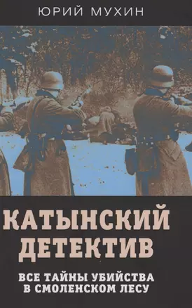 Катынский детектив. Все тайны убийства в смоленском лесу — 2851549 — 1