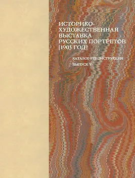 Книга Историко-художественная выставка русских портретов [1905 год]. Каталог-реконструкция. Выпуск V (Надежда Окуренкова) — 1