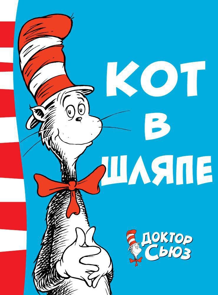

Кот в шляпе
