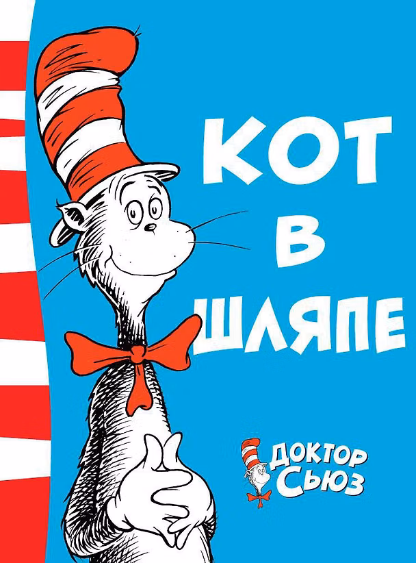 Книга Кот в шляпе (Сьюз Доктор) — 1
