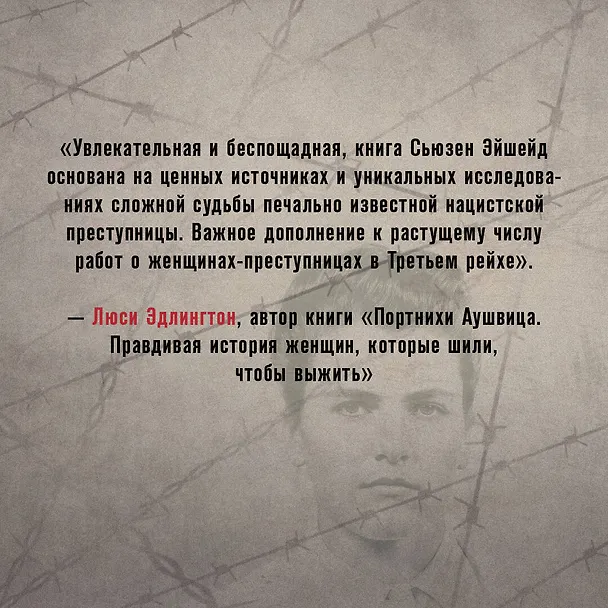 Книга Госпожа Смерть. История Марии Мандель, самой жестокой надзирательницы Аушвица (Сьюзен Эйшейд) — 8